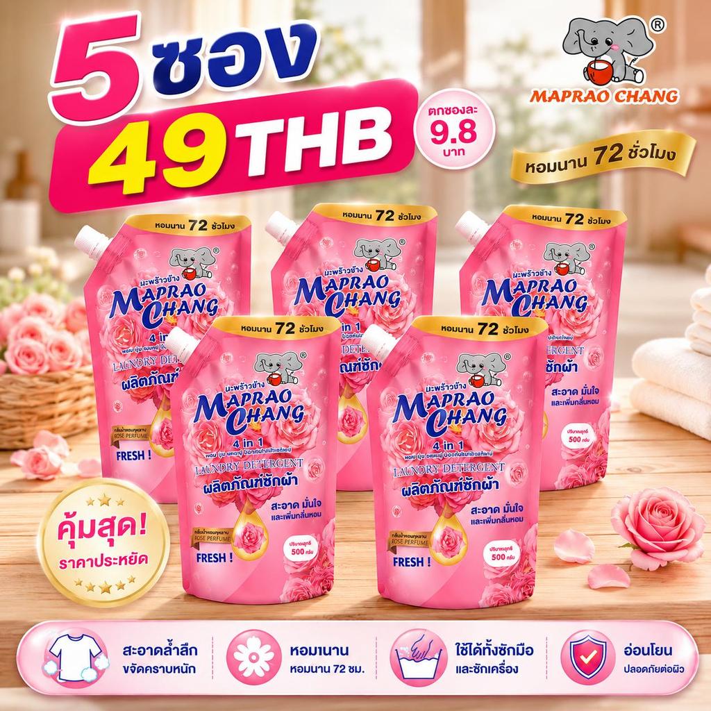 MAPRAO CHANG 3in1 น้ำยาซักผ้าพร้อมปรับผ้านุ่ม  กลิ่นกุหลาบสีแดง 500 มล. โปร 5 ซอง 49 บาท ซักสะอาด หอมติดทนนาน