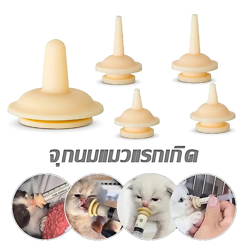 จุกนมแมวแรกเกิด จุกป้อนนม จุกนม แมว ซิลิโคน จุกป้อนนมแมว ป้อนน้ําแมว ลูกแม ลูกหมา กระรอก หนู