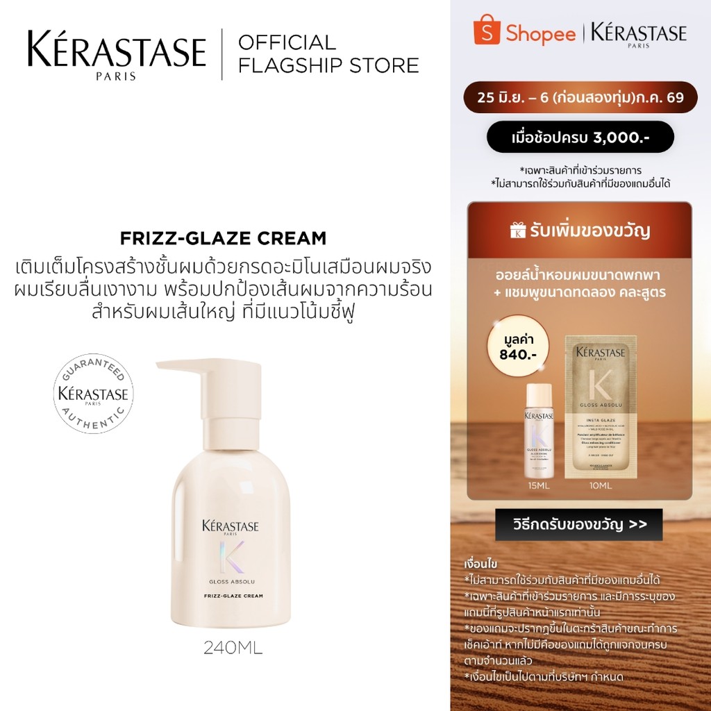 Kérastase Gloss Absolu Frizz-Glaze Creme ครีมบำรุงเส้นผม เติมเต็มโครงสร้างเส้นผม ปกป้องเส้นผมจากความร้อน 240 มล.