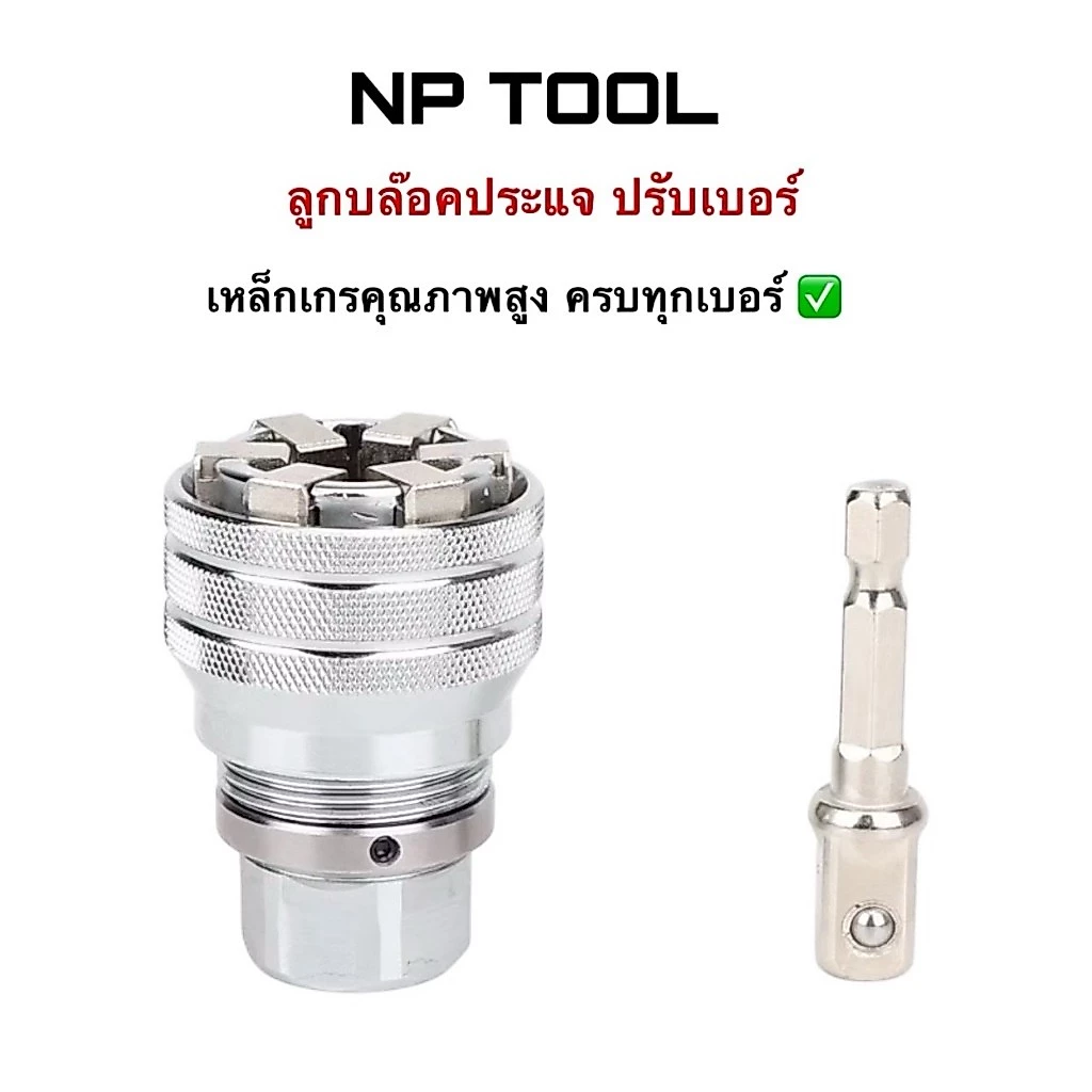NP-1008 ลูกบล็อกประแจ หัวบล๊อค บล็อกขันน๊อต บล็อกหกเหลี่ยม ปรับเบอร์ได้ แรงบิดสูง