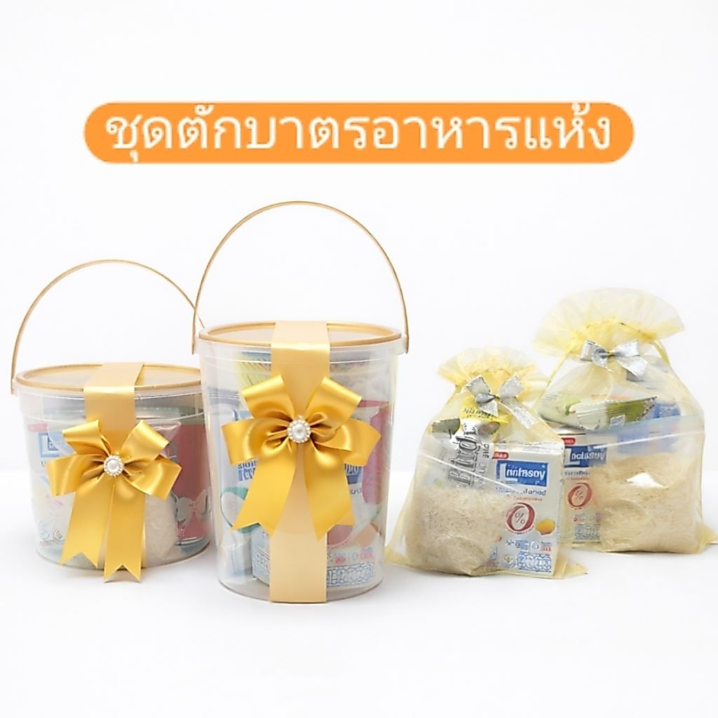 สังฆทานอาหารแห้ง ทำบุญวันเกิด ทำบุญปีใหม่ ตักบาตรเทโว