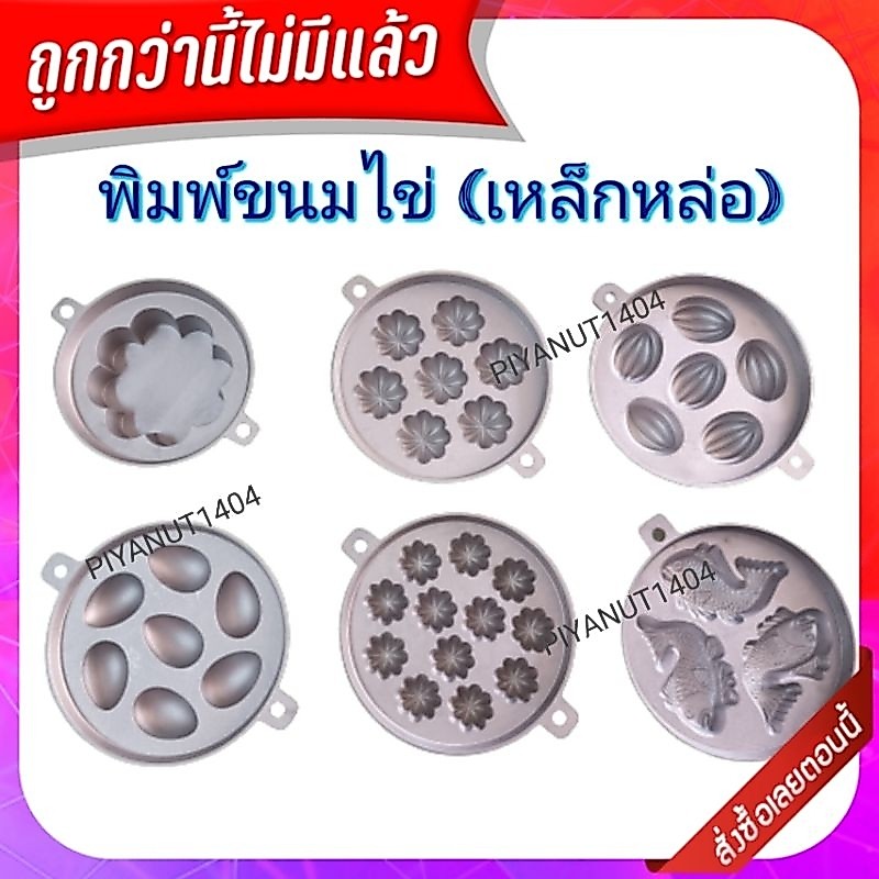 พิมพ์ขนมโดน พิมพ์ขนมไข่ (เหล็กหล่อ)