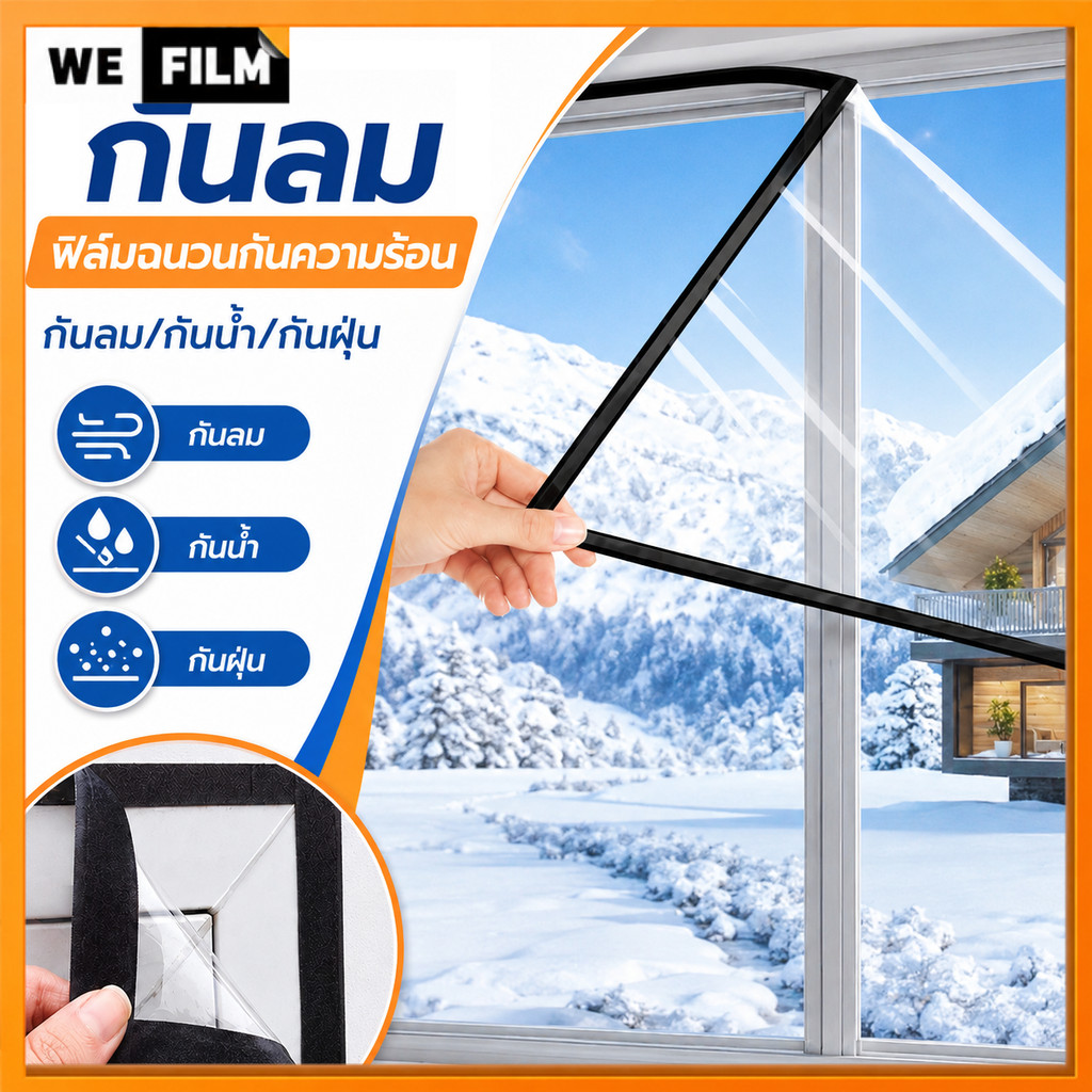 แถบซีลหน้าต่าง กันลม ฟิล์มฉนวนกันความร้อน ฤดูหนาว ป้องกันความเย็น สองชั้น พลาสติกใส ผ้า กันลม มีกาวในตัว ให้ความอบอุ่น