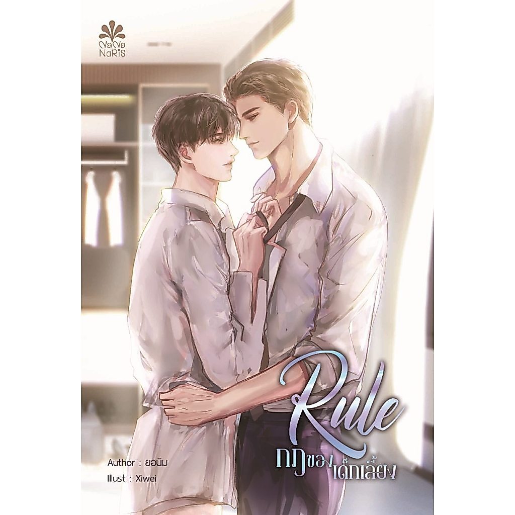 [Instock] Rule กฎของเด็กเลี้ยง By ยอนิม (ไม่มีของแถมรอบพรี)