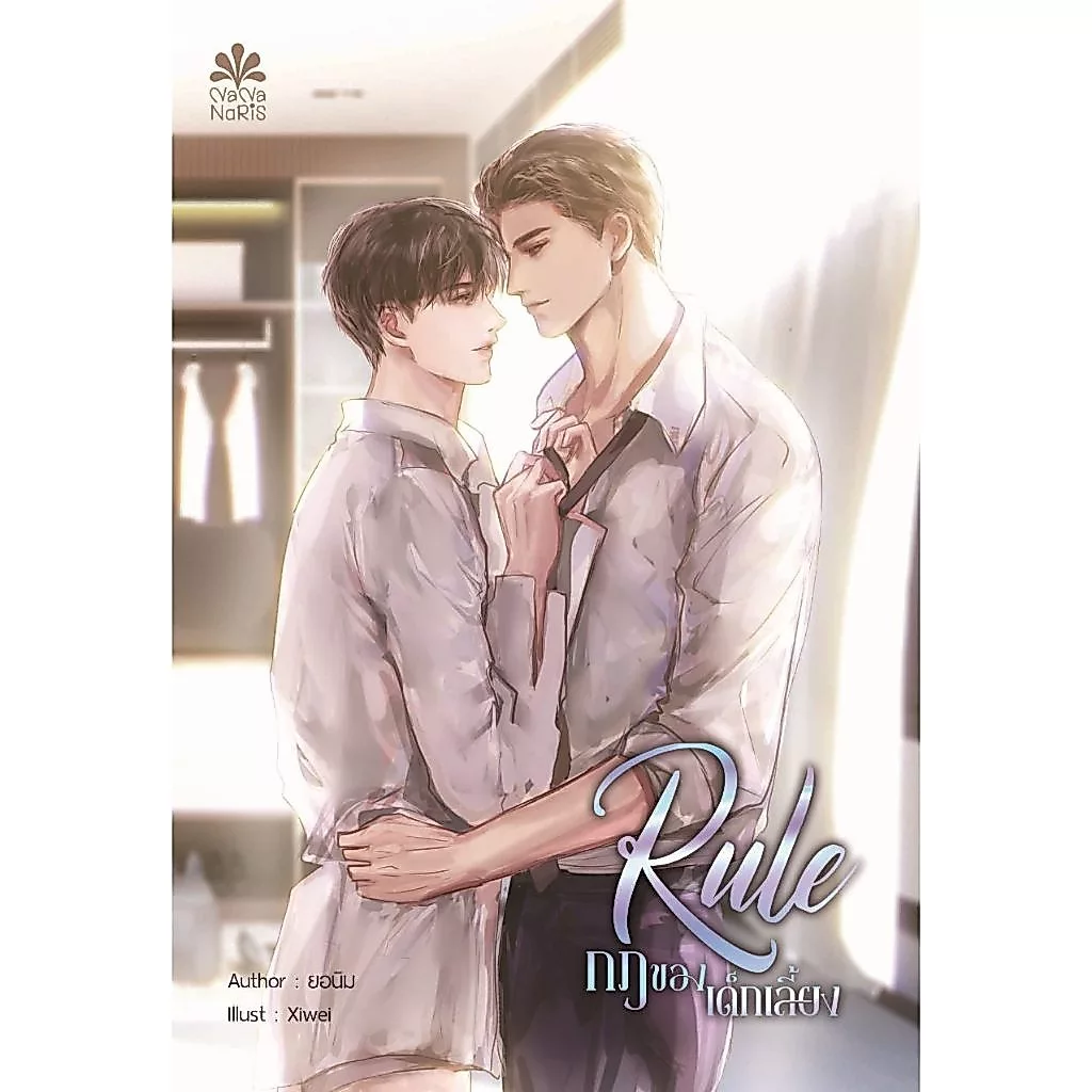 [Instock] Rule กฎของเด็กเลี้ยง By ยอนิม (ไม่มีของแถมรอบพรี)