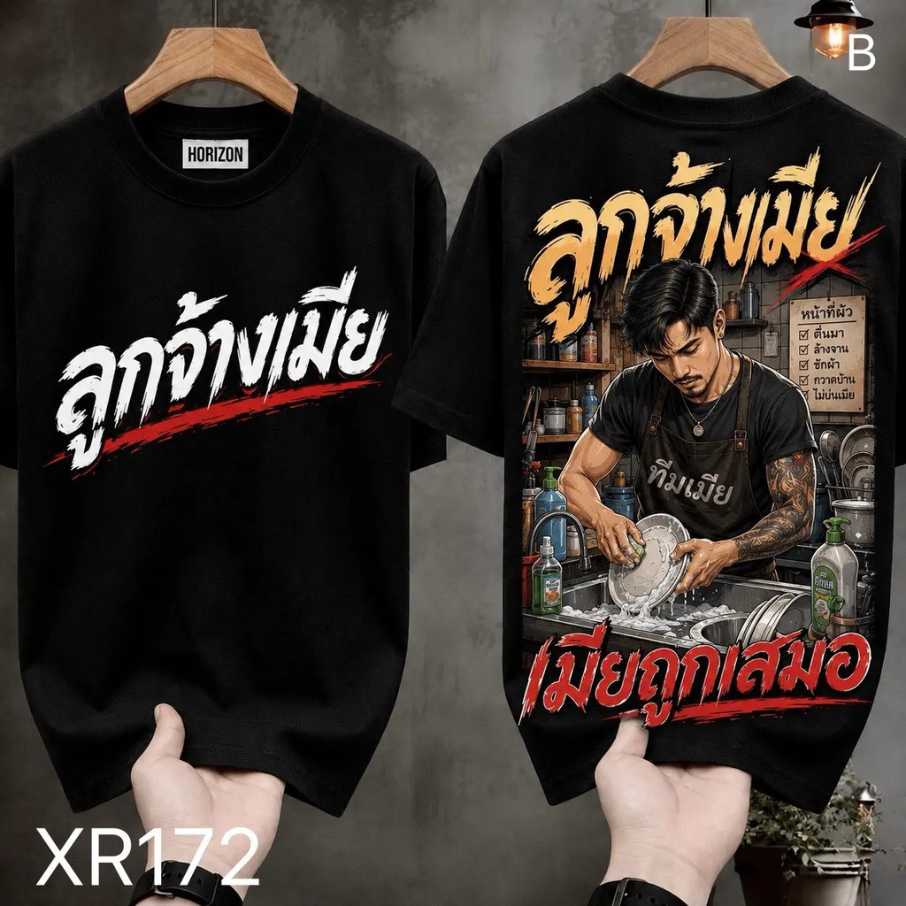 เสื้อยืดผ้ามัน สกรีนหน้า-หลัง รุ่น เมียถูกเสมอ