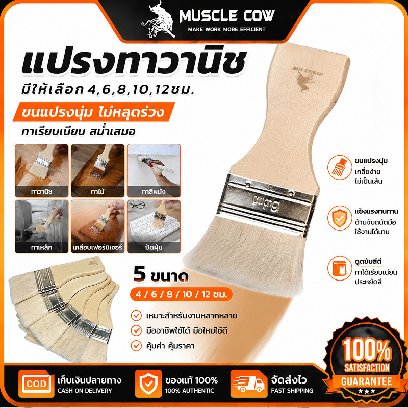 MUSCLE COW แปรงทาสี แปรงวานิช ขนาด 4-12 ซม. ขนอ่อน ไม่หลุดร่วง ใช้งานอเนกประสงค์