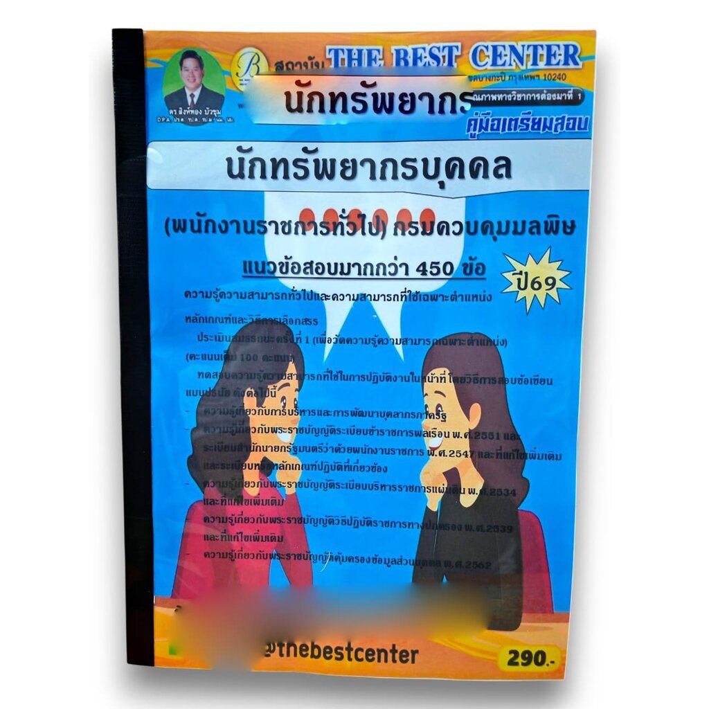 (ปี69) คู่มือเตรียมสอบ นักทรัพยากรบุคคล (พนักงานราชการทั่วไป) กรมควบคุมมลพิษ ปี69 PK3122