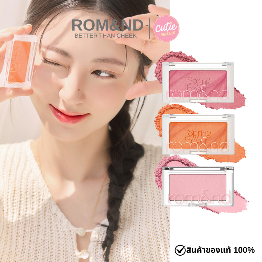 >>ส่งด่วน Rom&nd Better Than Cheek บลัชออนเนื้อละเอียดเนื้อแมตต์ ติดทน