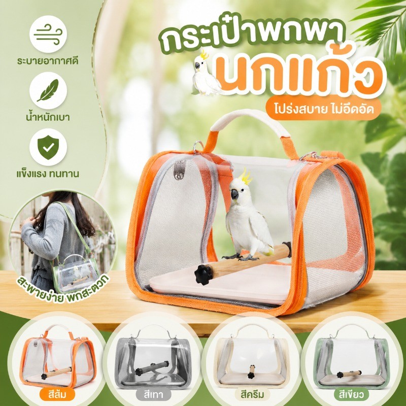 COD กระเป๋าสัตว์เล็กแคปซูลอวกาศ สำหรับนกแก้ว นก หนูแฮมสเตอร์ ระบายอากาศ มีคอนและเสื่อ สะพายพกพา เดินทาง