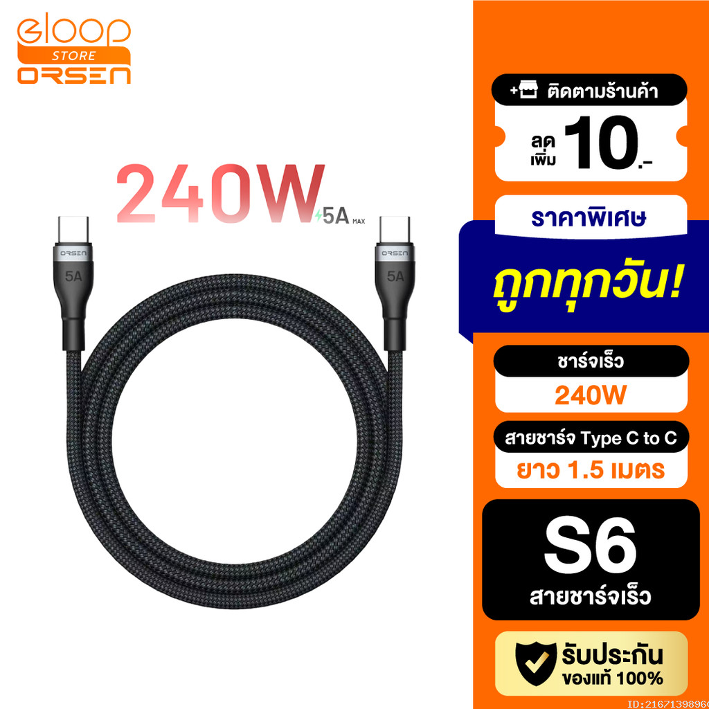 [ส่งด่วน] Orsen by Eloop S6 สายชาร์จ Type C ชาร์จเร็ว 240W Type C to Type C 5A PD QC3.0 Fast Charge ยาว 1.5 เมตร