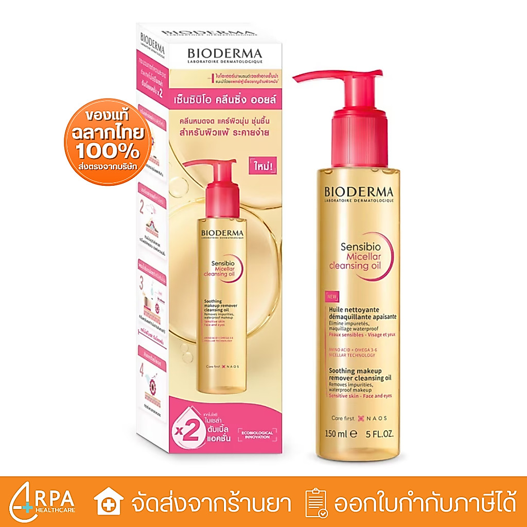 [ส่งด่วน,แท้] Bioderma Sensibio Micellar Cleansing Oil (150 ml) ไมเซล่าคลีนซิ่งออยล์ คลีนซิ่ง ออยล์