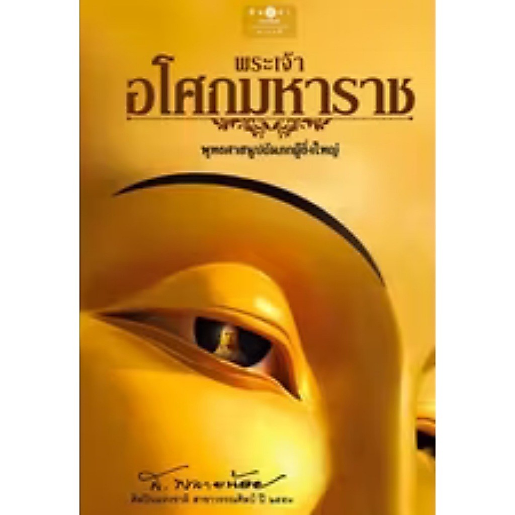 สถาพรบุ๊คส์ออนทัวร์ พระเจ้าอโศกมหาราช พุทธศาสนูปถัมภกผู้ยิ่งใหญ่ โดย ส.พลายน้อย มือหนึ่ง พร้อมส่ง