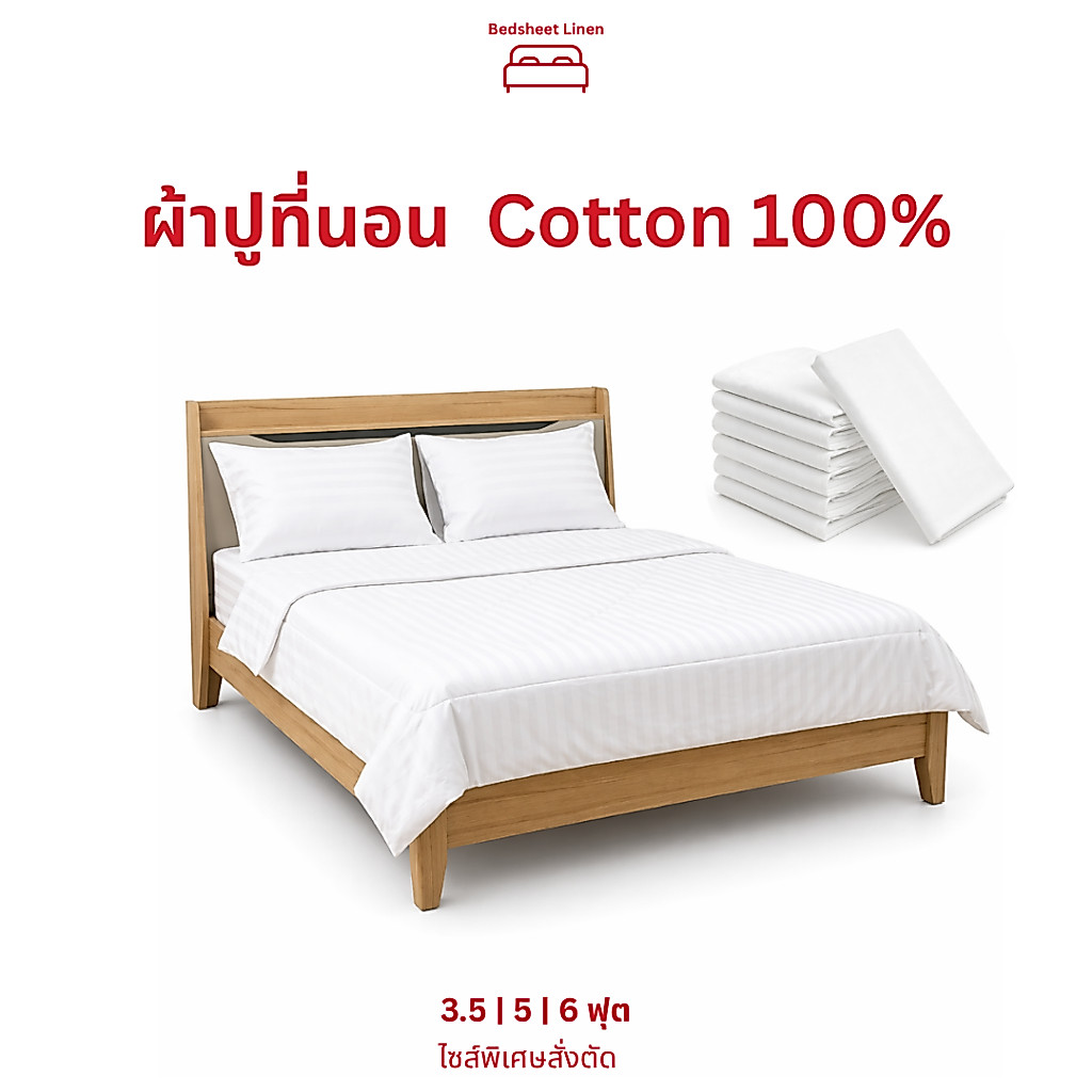 Bedsheet Linen ผ้าปูที่นอนโรงแรม 5 ดาว Cotton 100%  ผ้าฝ้ายบริสุทธิ์ ทนเคมีฟอกขาว นุ่มสบาย ระบายอากาศดี