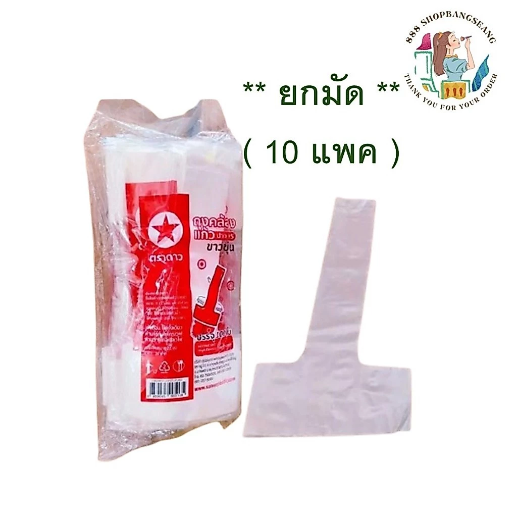 ( ยกมัด )สายเดี่ยว ถุงคล้องแก้ว หิ้วแก้ว 16,18,20,22 ออนซ์ ปาก 95 mm. สีขาวขุ่น คุณภาพดี ตราดาว ยกมัด 10 แพค