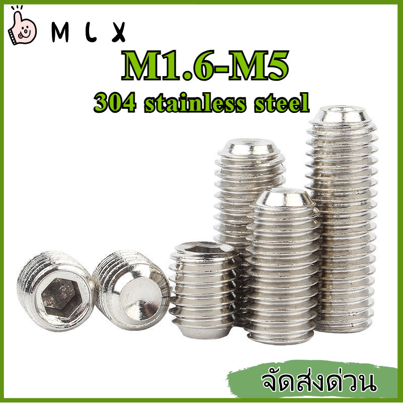 สกรู ตัวหนอน หกเหลี่ยม ปลายแหลม สแตนเลส 304 เกลียวมิล / Hex Socket Set Screw M1.6/M2/M2.5/M3/M4/M5*L=2-50 มม【ZHX-MLX-MB-1】