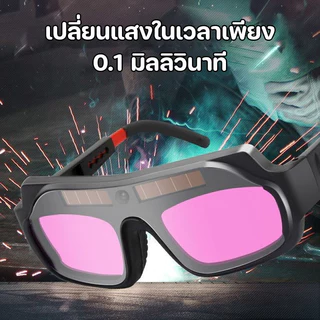 แว่นตาเชื่อม แว่นเชื่อม ปรับแสงออโต้ พร้อมระบบเปลี่ยนแสงเร็วที่สุด 0.1 มิลลิวินาที เชื่อม เชื่อมแก๊ส