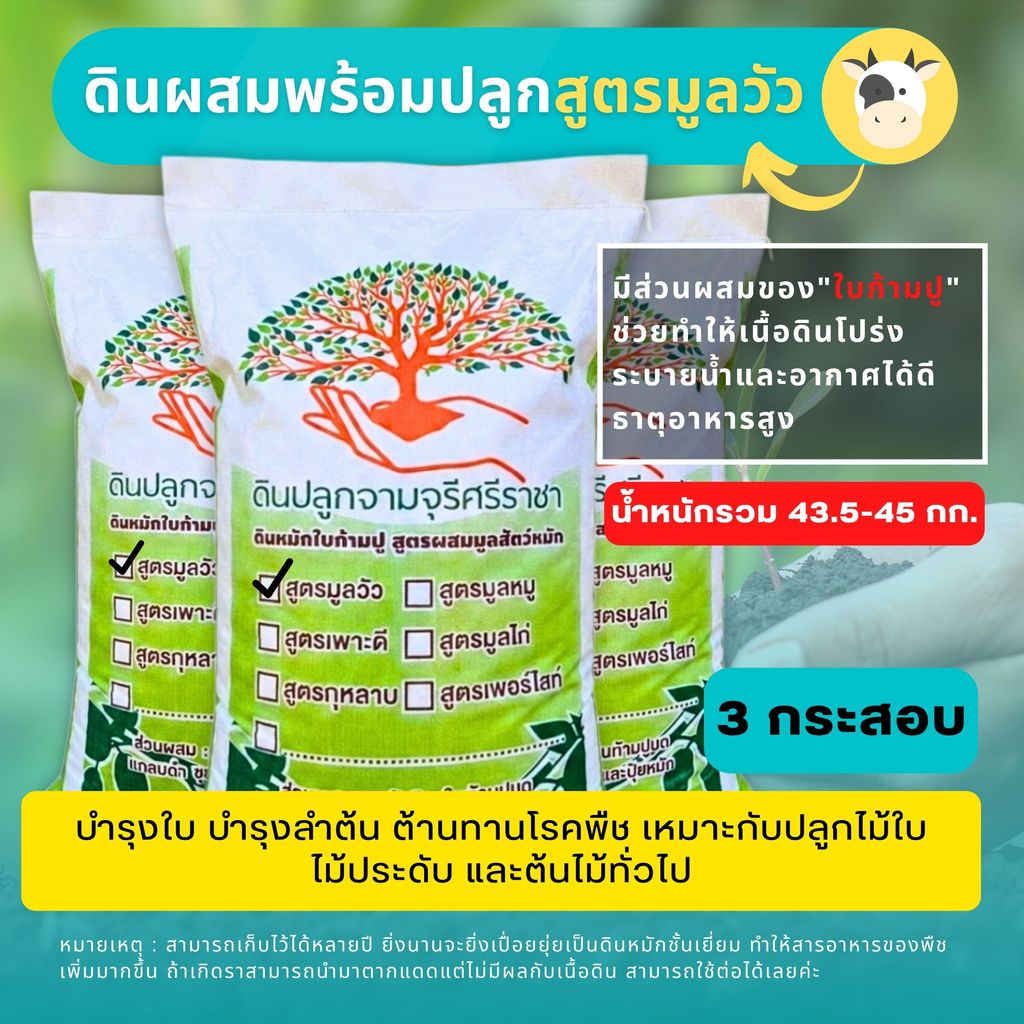 ดินผสมใบก้ามปูสูตรขี้วัวบด 3 กระสอบ (14.5-15 kg./กระสอบ) ดินพร้อมปลูก