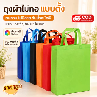 แบบตั้ง ถุงผ้าไม่ทอแบบตั้ง ทนทาน ไม่มีลาย เหมาะของขวัญ ช้อปปิ้ง โฆษณา ขายส่งพร้อมส่ง รับ COD รับน้ำหนักได้ดี ราคาถูก