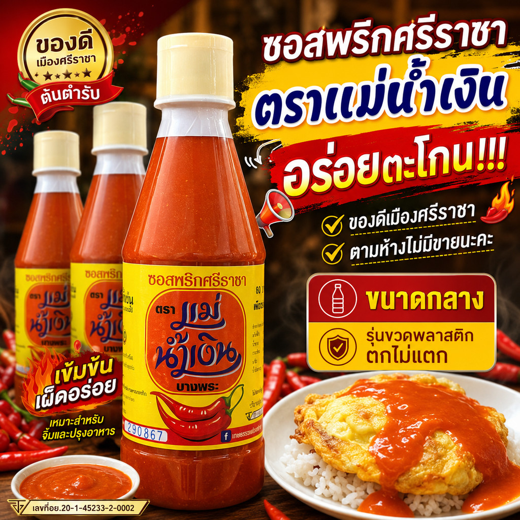 ซอสพริกศรีราชา แม่น้ำเงิน อร่อยตะโกน ของดีเมืองศรีราชา ตามห้างไม่มีขายนะคะ ทานกับอะไรก็อร่อย ไม่ผิดหวังแน่นอน