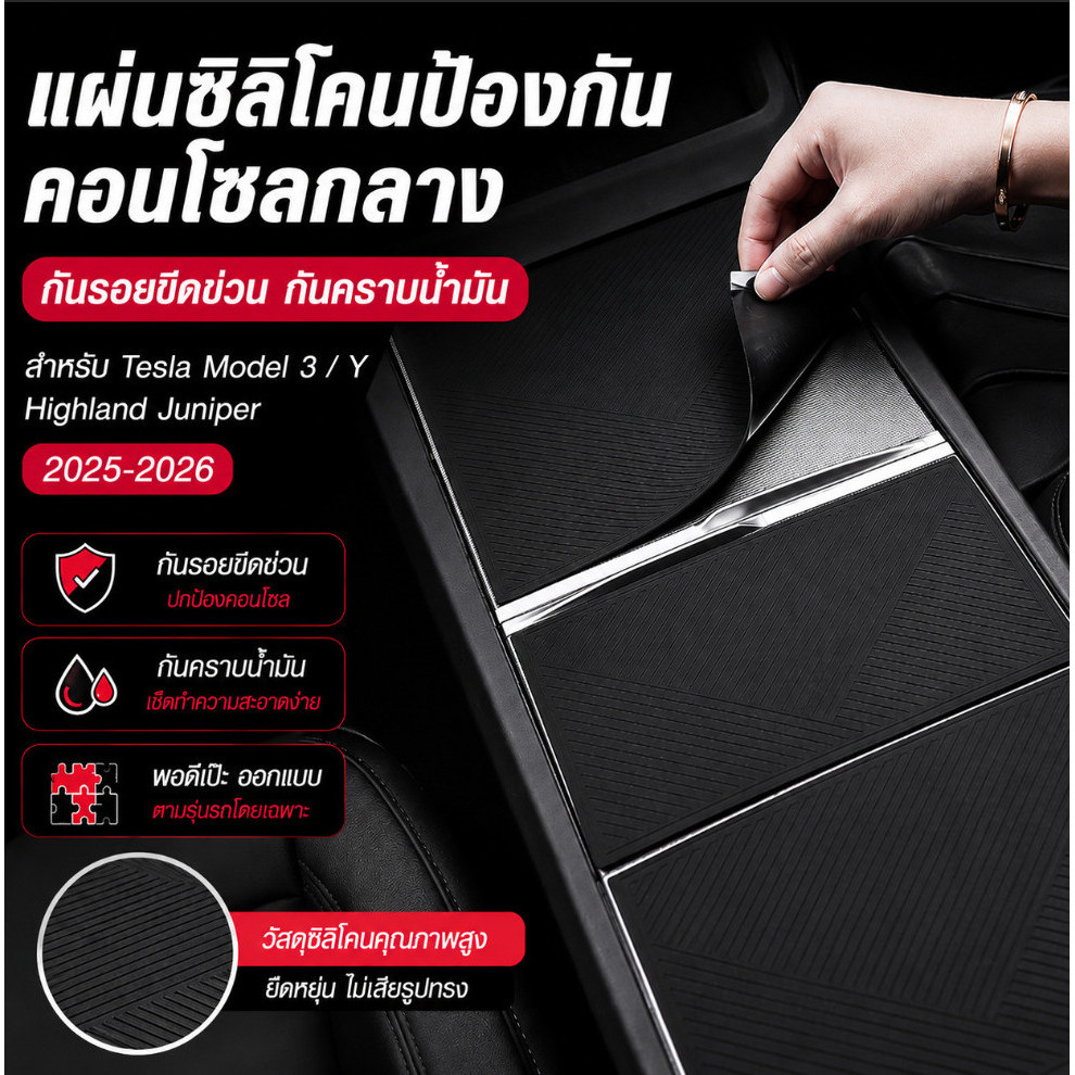 【TH HOT】แผ่นป้องกันคอนโซลกลาง ซิลิโคนสำหรับ Tesla Model 3 Y อุปกรณ์ตกแต่งภายในรถยนต์ ทำความ/ติดตั้งง่าย