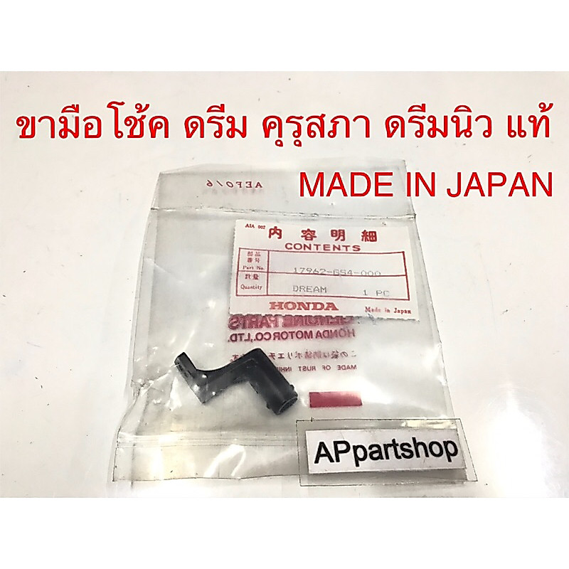 ขา มือโช้ค ดรีม คุรุสภา ดรีม2 ดรีมนิว ดรีมท้ายมน แท้ Made in JAPAN ใหม่มือหนึ่ง