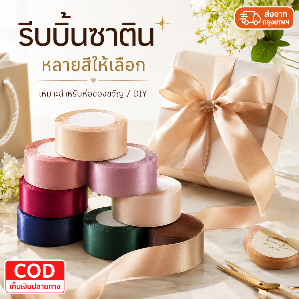 ริบบิ้นซาติน 1ซม. 5 ม้วน ริบบิ้นผูกโบว์ ห่อของขวัญ จัดดอกไม้ DIY งานแต่ง งานวันเกิด ตกแต่งกล่อง ของขวัญ พร้อมส่ง