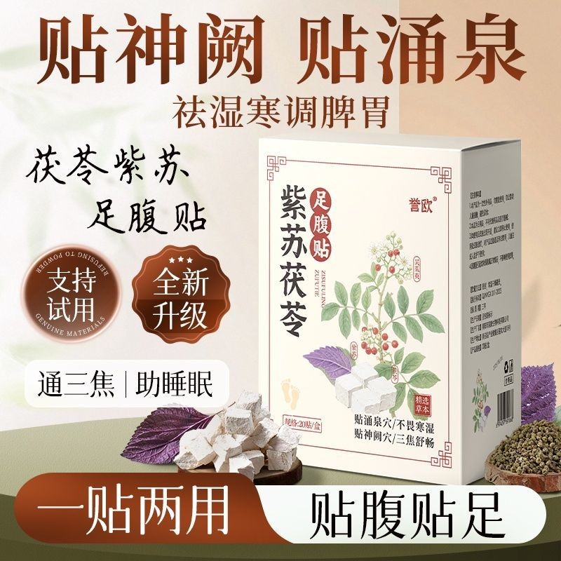 Perilla Poria เท้าหน้าท้อง Patch ลบ Dampness Expelling เย็น Wu Dogwood Pass สามโฟกัสแผ่นแปะเท้า Sple