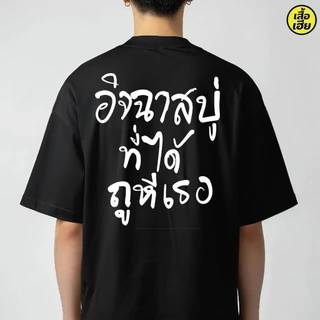 ปลาค็อด พร้อมส่ง เสื้อเฮีย เอนวี่สบู่ มี ใส่สบาย ส่งไว,