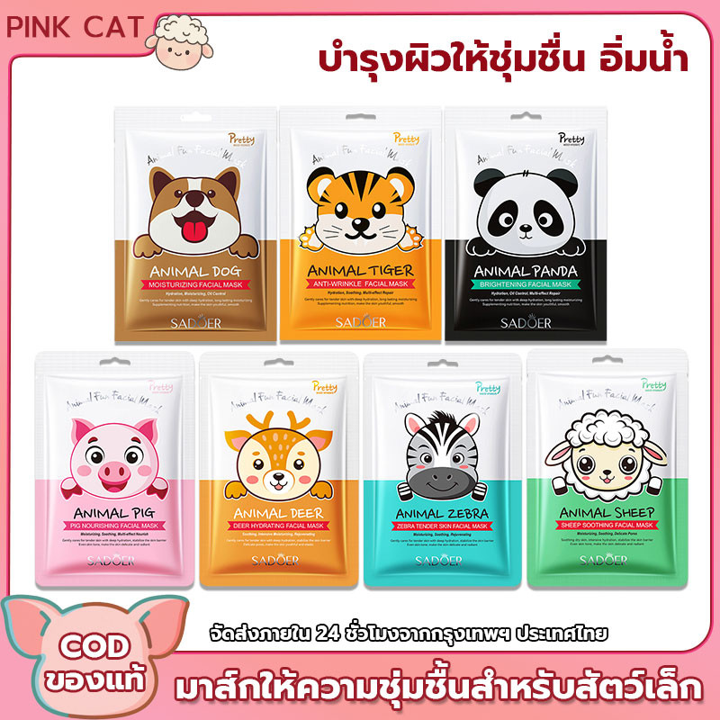 SADOER มาส์กเพิ่มความชุ่มชื้น ลายสัตว์น่ารักและมีเสน่ห์ Animal Mask Series 25g เติมความชุ่มชื้นให้กับผิว