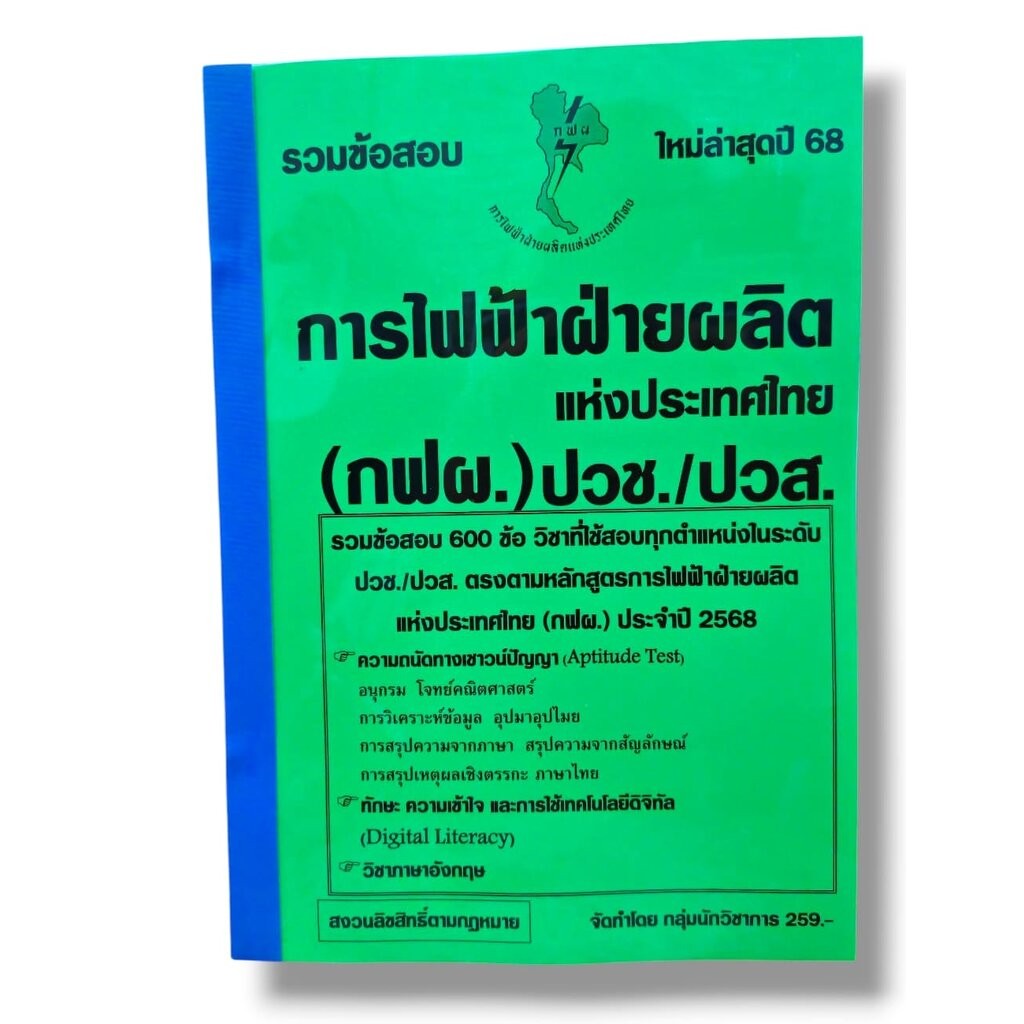 ( ปี68) รวมข้อสอบ 600 ข้อ การไฟฟ้าฝ่ายผลิต แห่งประเทศไทย (กฟผ.) ปวช. ปวส. KTS0687 sheetandbook