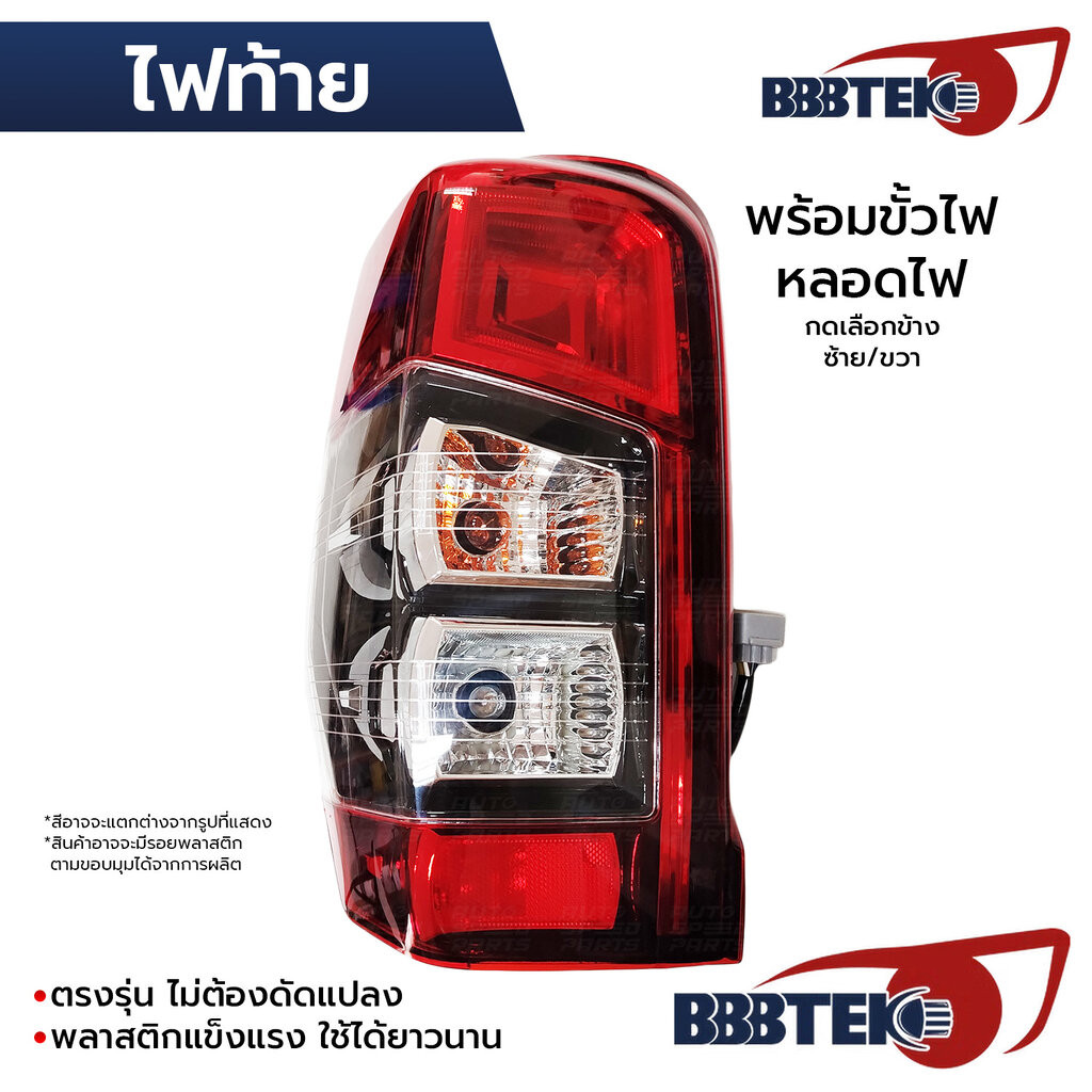 BBBTEK ไฟท้าย TRITON 2019-2023 ธรรมดา *ไฟหรี่ไม่แนวยาว พร้อมขั้วไฟ หลอดไฟ *เลือกข้าง ซ้าย/ขวา RTMIL173-LA/RA 8330B209...