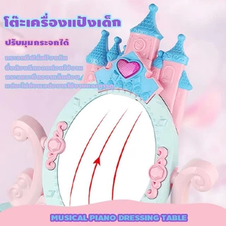 {พร้อมส่ง} โต๊ะเครื่องแป้งเจ้าหญิง ของเล่นเครื่องสำอางแต่งหน้า โต๊ะเครื่องแป้งเด็กเจ้าหญิง