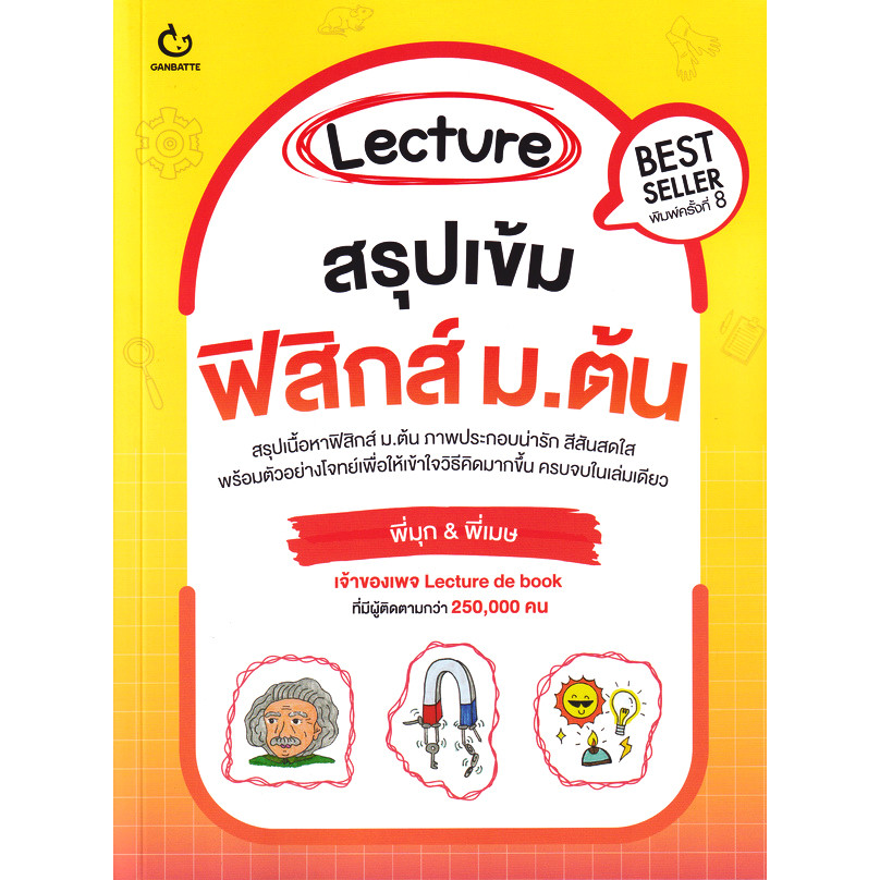 Bundanjai (หนังสือคู่มือเรียนสอบ) Lecture สรุปเข้มฟิสิกส์ ม.ต้น
