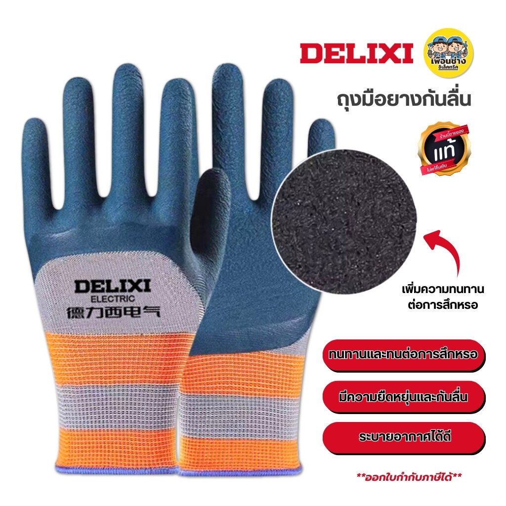 **สีน้ำเงิน** DELIXI ถุงมือยางกันลื่น สำหรับงานก่อสร้าง ถุงมือใช้กับงานช่าง