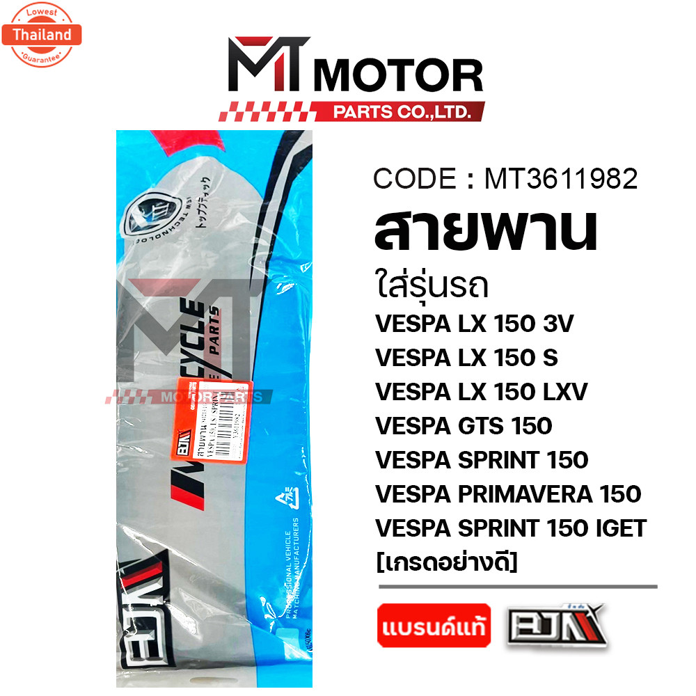 สายพาน VESPA LX 150 3V, S, LXV, VESPA GTS 150, VESPA SPRINT 150, VESPA PRIMAVERA 150, VESPA SPRINT 1