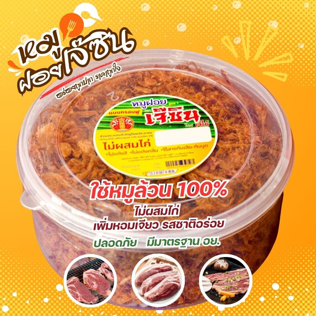 หมูฝอยเจ๊ไน้ หมูฝอยเจ๊ซิน สูตรกรอบฟู 200 - 450 กรัม สูตรกรอบฟู เกรดพรีเมี่ยม ผลิตใหม่