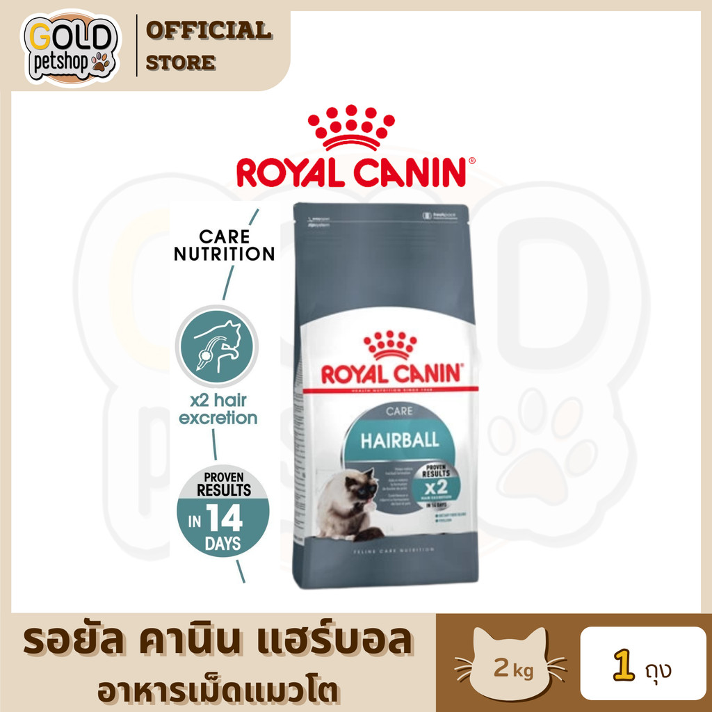 Royal Canin Hairball [2kg] รอยัลคานินอาหารเม็ดสำหรับแมวโต สูตรสำหรับปัญหาก้อนขน เพื่อสุขภาพที่ดี
