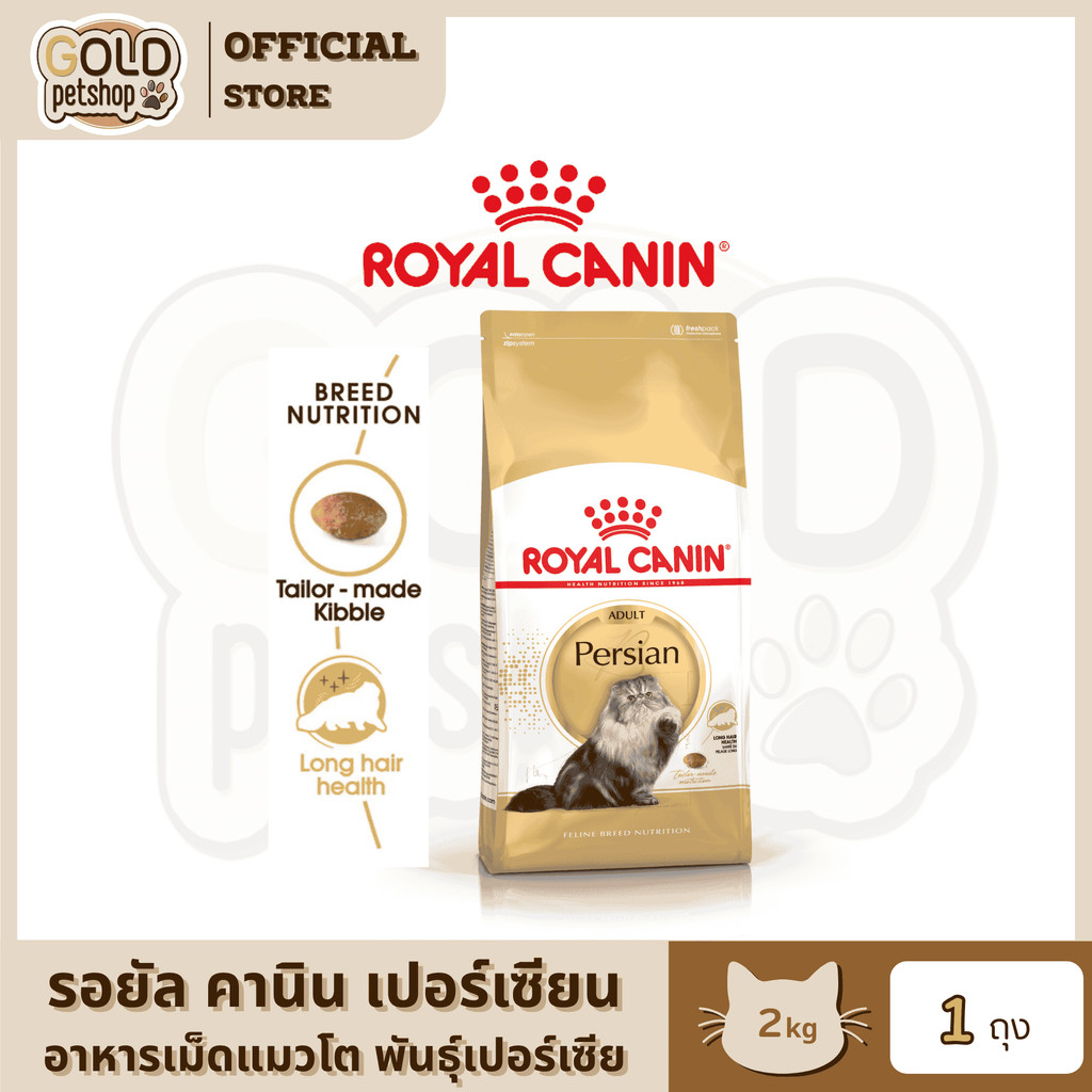 Royal Canin Persian [2kg] รอยัลคานินอาหารเม็ดสำหรับแมวโต พันธุ์เปอร์เซีย