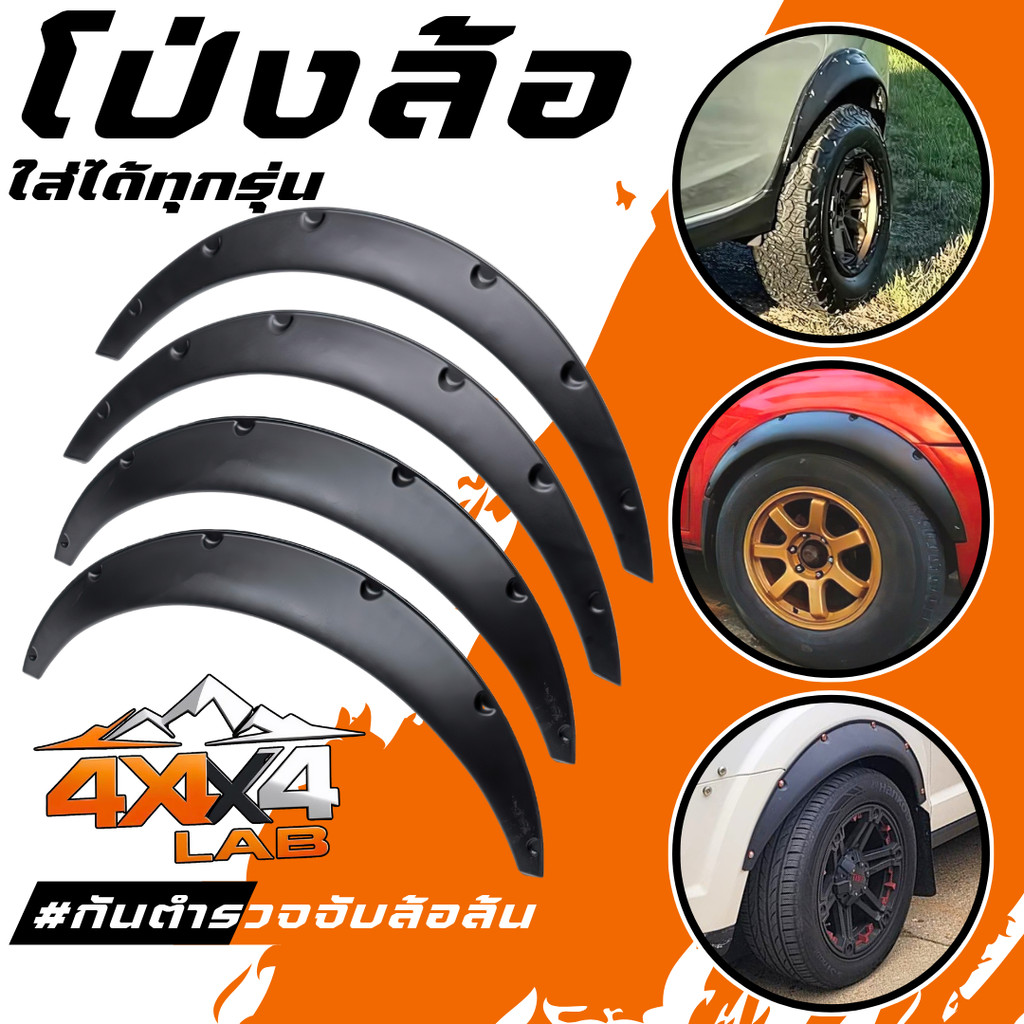 ซุ้มล้อแม่เหล็ก คิ้วกันล้อล้น โป่งซุ้มล้อโค้งงอได้ ซุ้มกระบะ ซุ้มรถเก๋ง โป่งล้อ ซุ้มแต่งรถยนต์
