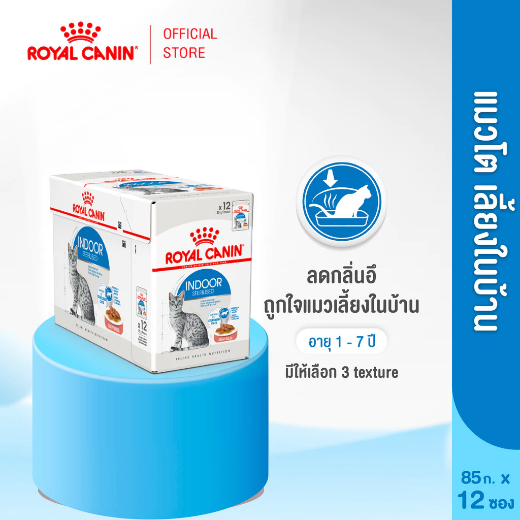 [12 ซอง] Royal Canin Indoor Pouch Gravy อาหารเปียกแมวโต เลี้ยงในบ้านและทำหมัน อายุ 1 ปีขึ้นไป (ซอสเกรวี่, โรยัล คานิน)