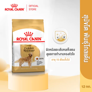 Royal Canin Golden Retriever Adult 12kg อาหารเม็ดสุนัขโต พันธุ์โกลเด้นรีทรีฟเวอร์ อายุ15เดือนขึ้นไป Dog Food,โรยัล คานิน