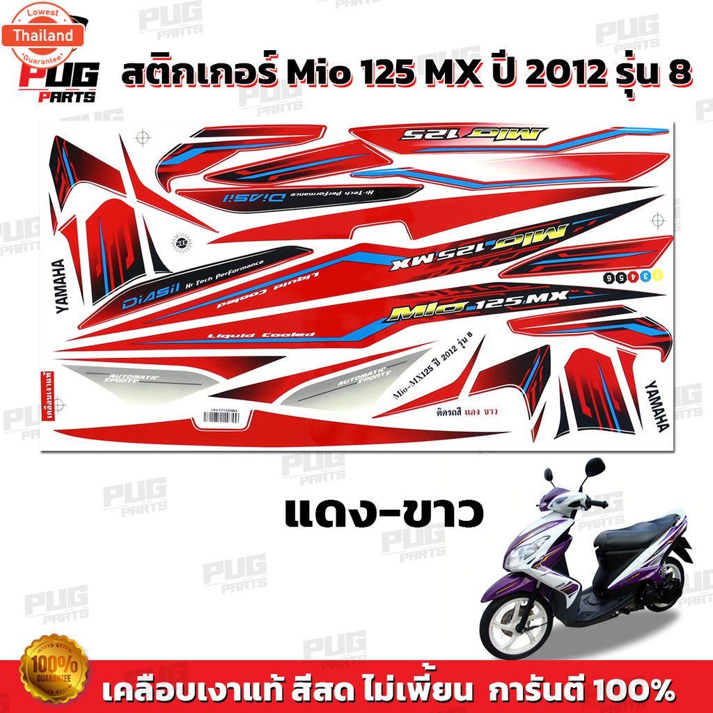 สติกเกอร์Mio125 MX year2012 รุ่น8  สีสด เคลือเงาแท้  สติกเกอร์มีโอ125 MX year2012 รุ่น8 สติ๊กเกอร์Mi