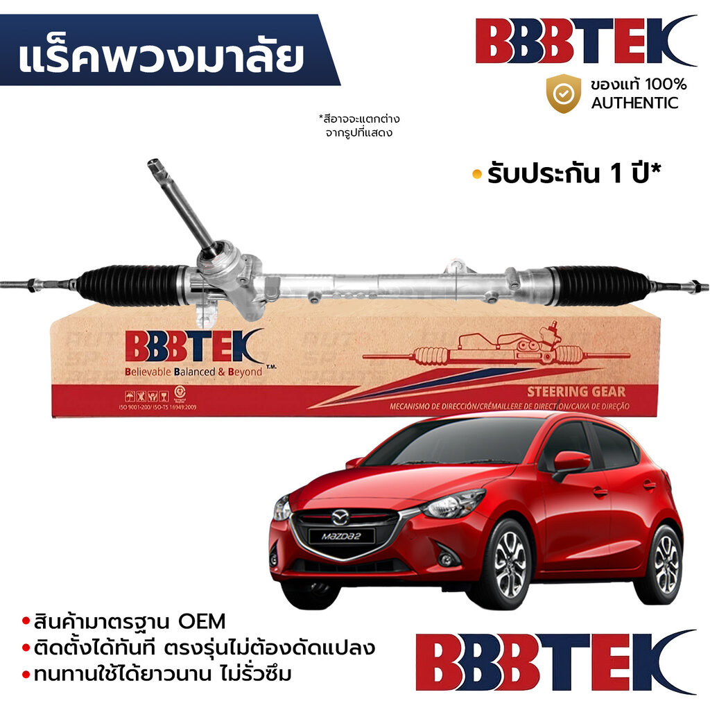 BBBTEK แร็คพวงมาลัย MAZDA 2 SKYACTIV 2015-ON เบนซิน ดีเซล RTMZ7202 *รับประกัน 1 ปี D09L-32-110C DA6B-32-110A DA6B-32-...