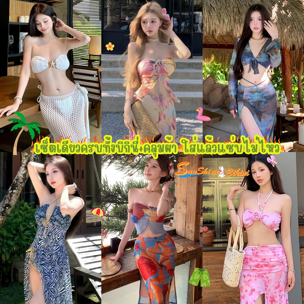 SUNSHINE BIKINI บิกินี่แซ่บๆ ชุดชายหาดเซ็กซี่ ชุดว่ายน้ำเกาะอกแฟชั่น 🔥 M-XL | น้ำหนัก 40-65 กก. SET-BK089