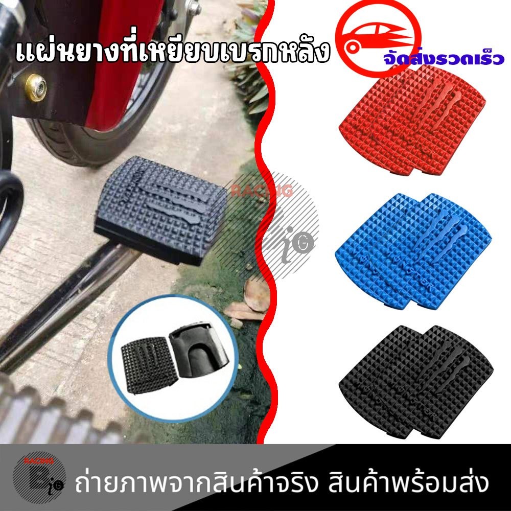 แผ่นยางสําหรับติดคันเกียร์รถจักรยานยนต์ ยางหุ้ม เยียบเบรคหลัง  (XX80)