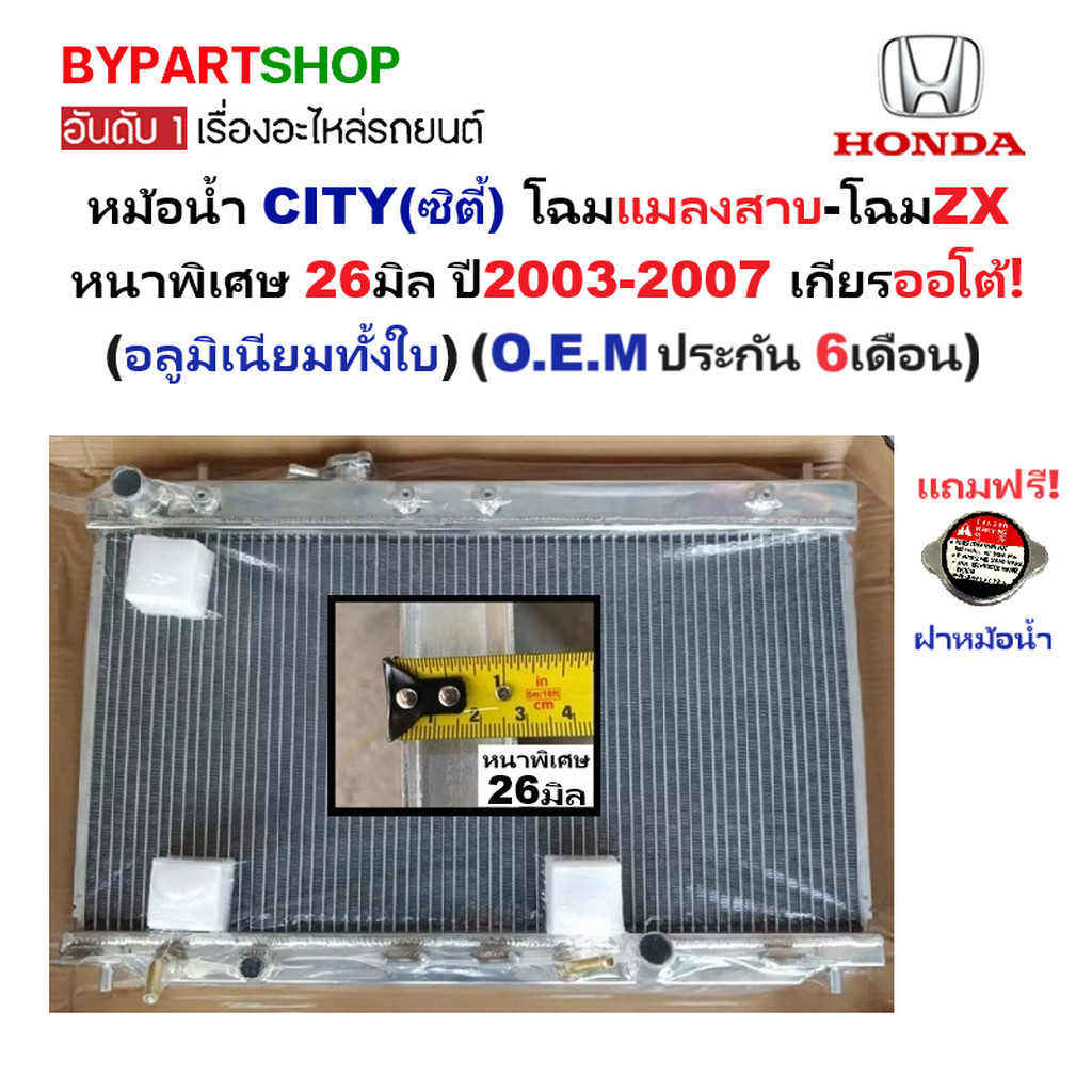 หม้อน้ำ HONDA CITY ปี 2003-2007 เกียร์ออโต้ หนา 26มม. ซิตี้ แมลงสาบ ZX [อลูมิเนียมทั้งใบ] 20/26PP