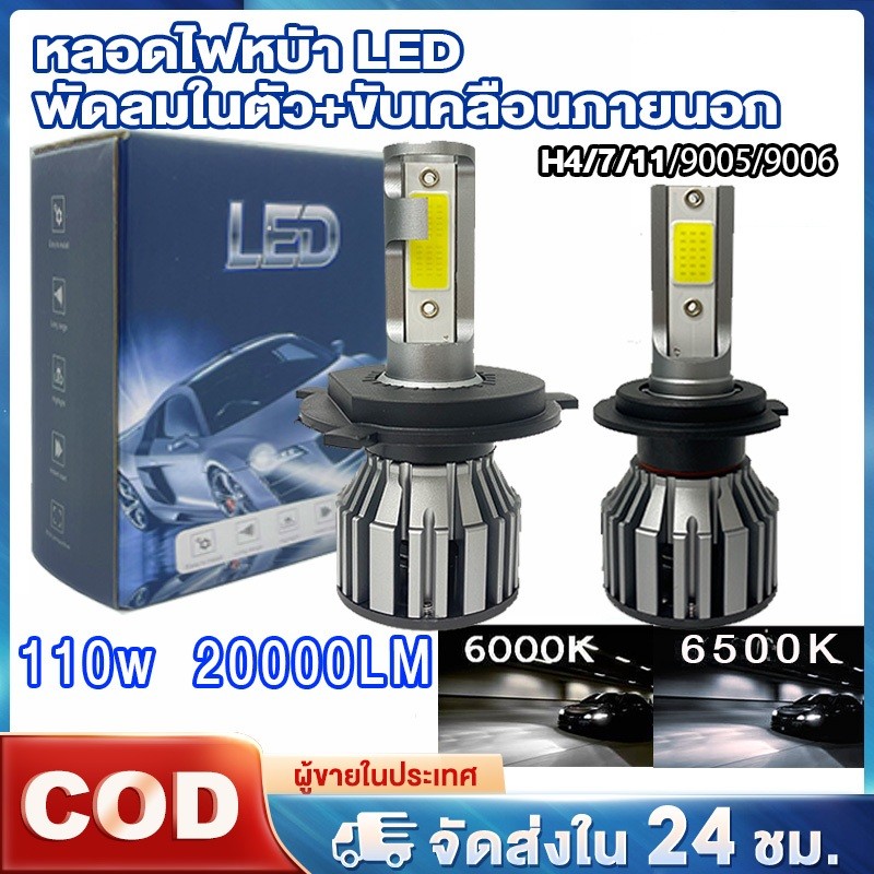 ไฟหน้ารถยนต์ LED 2PCS T2/F2 H4H11H7 9005 9006  ซุปเปอร์สว่าง 110W 20000LM แสงขาว 6000K แสงขาวอบอุ่น
