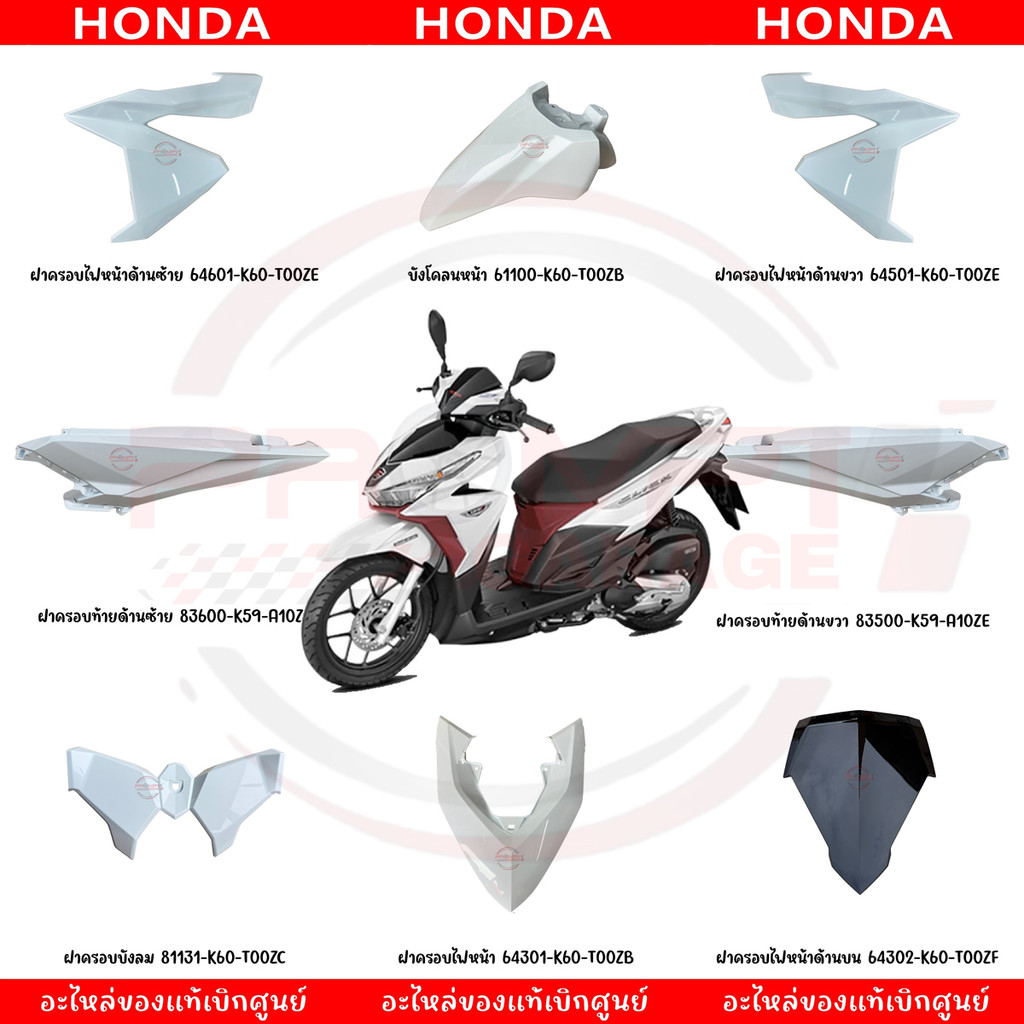 ชุดสี HONDA CLICK125I ปี2015-2017 (สีขาว) ของแท้เบิกศูนย์