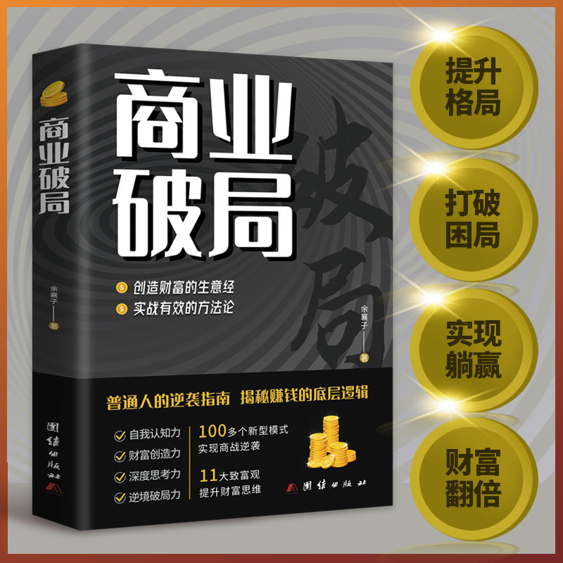 商业破局 普通人的逆袭指南揭秘赚钱的底层逻辑进阶经济学畅销书Business Break The Secret of Ordinary People's Reverse Attack Guide Revealed20250903